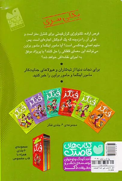 فنگز جاسوس خون آشام جلد دوم عملیات غلغلک